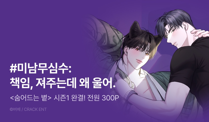 [전원 포인트] <숨어드는 볕> 시즌1 완결!