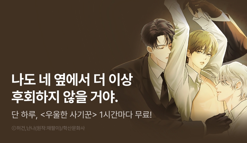 [리다무] 단 하루, <우울한 사기꾼> 1시간마다 무료!
