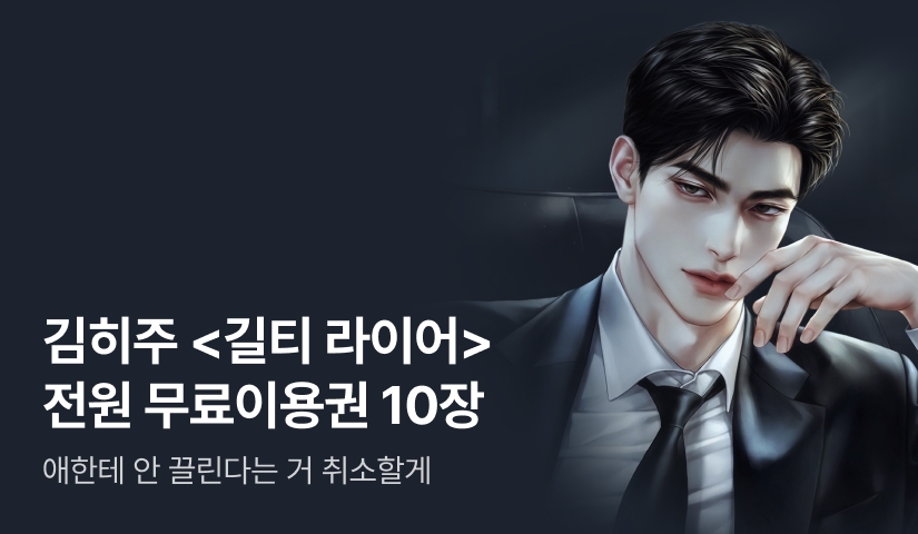 [전원 증정] 김히주 <길티 라이어(Guilty Liar)> 무료이용권 10장 받고 시작하세요!