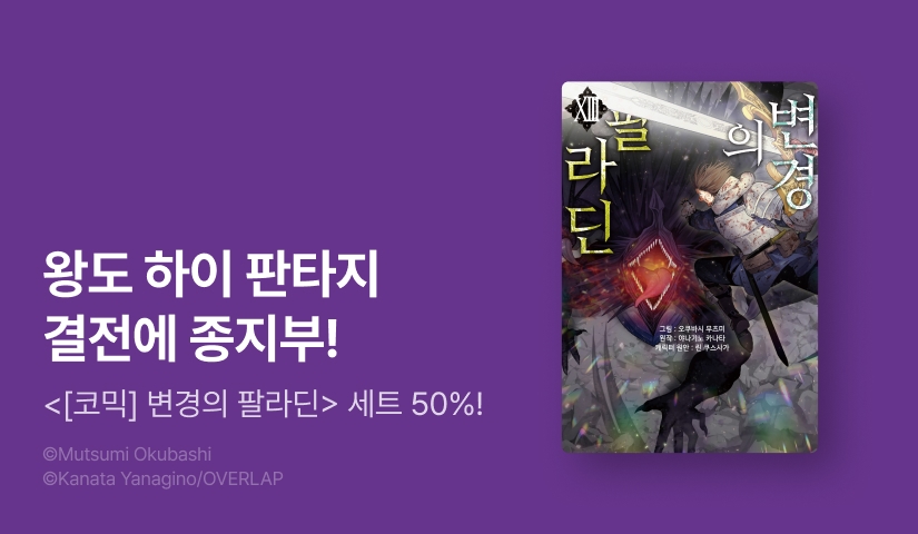 [RIDI ONLY] <변경의 팔라딘> 후속권 UP!