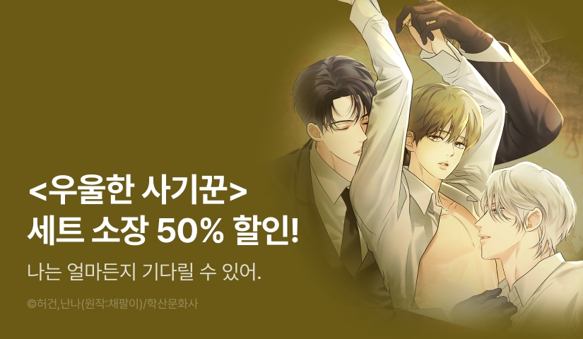 [추첨 포인트] <우울한 사기꾼> 6~7권 50% 세트&포인트!