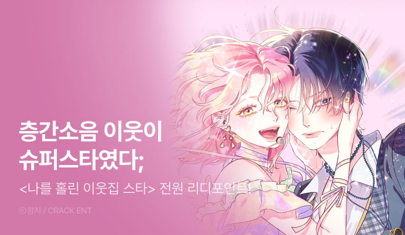 [전원 포인트] <나를 홀린 이웃집 스타> RIDI ONLY 론칭!