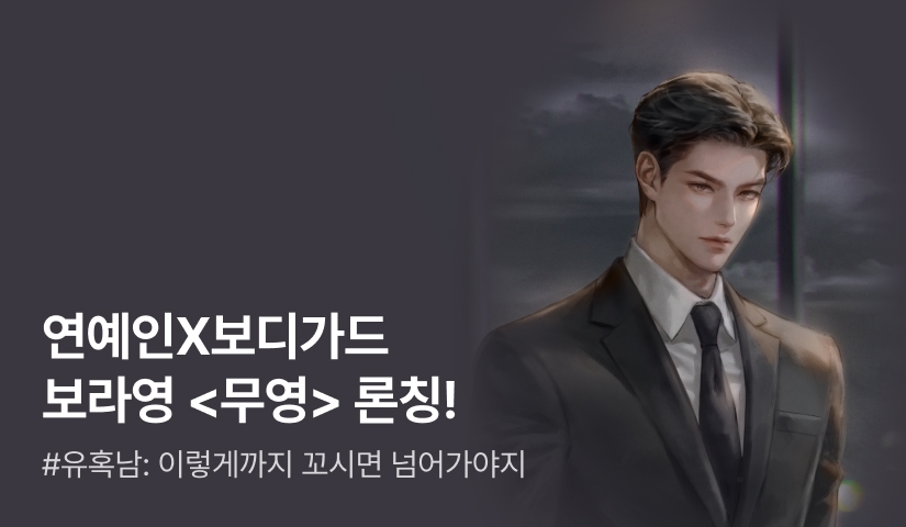 [전원 증정] 보라영 <무영> 론칭!