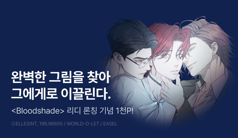 [1,000 포인트] <Bloodshade> 리디 온리 론칭!