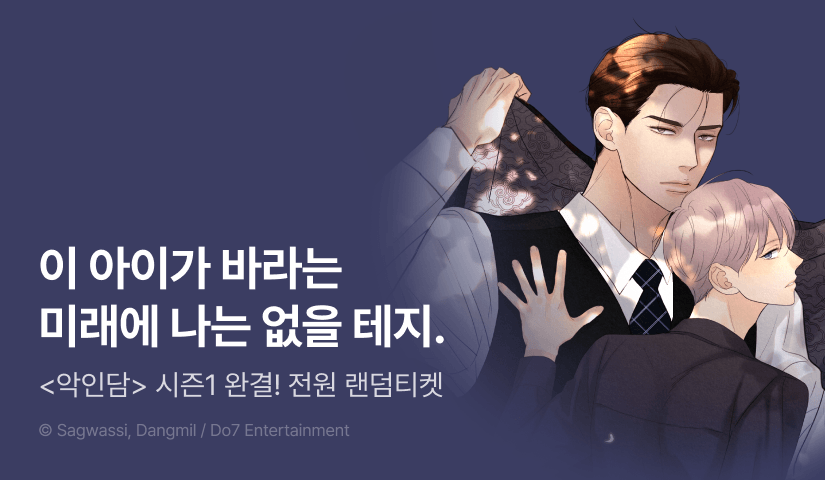 [전원 포인트] <악인담> 시즌1 완결!