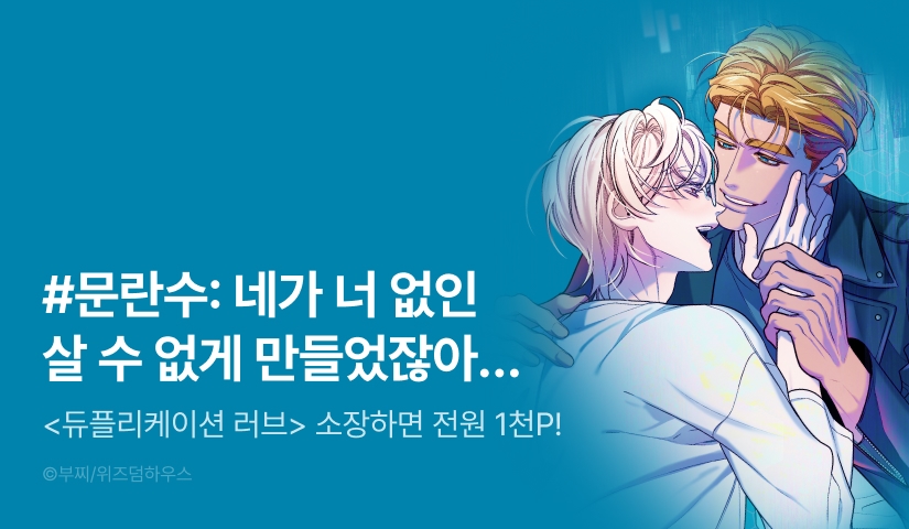[전원 포인트] <듀플리케이션 러브> 완전 소장 포인트!