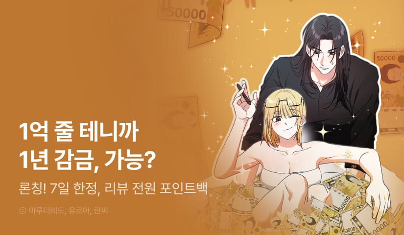 [7일 한정] <1년 감금당하고 1억 받기, 가능?> RIDI ONLY 론칭!