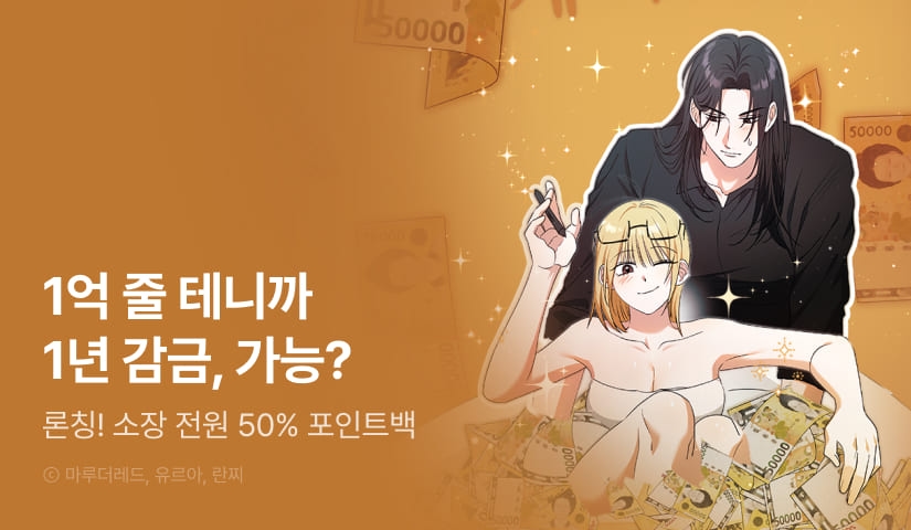 [전원 포인트] <1년 감금당하고 1억 받기, 가능?> RIDI ONLY 론칭!