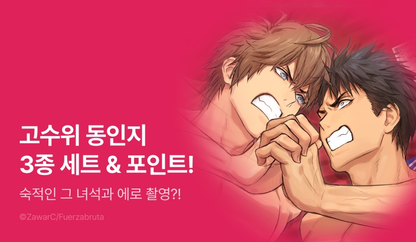 [추첨 포인트] 초고수위♨ <우의기담>, <아이돌의 비밀스런 팬싸>, <숙적인 그 녀석과 AV공연?!> 동인지 3종 포인트!