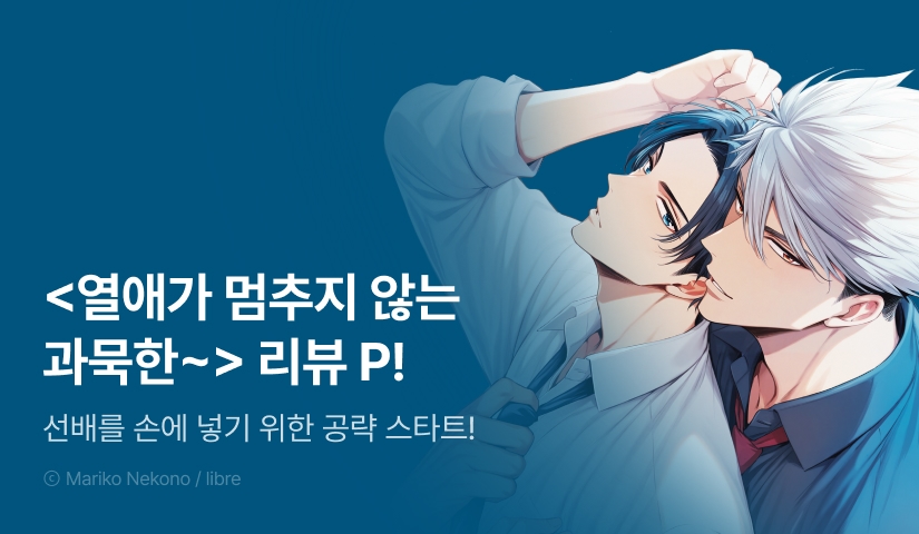 [추첨 포인트] <열애가 멈추지 않는 과묵한 후배의 개발 계략> 포인트!