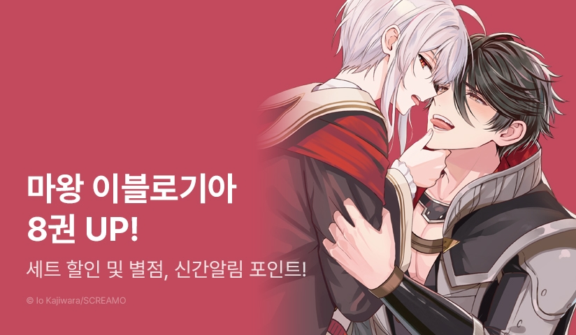 [추첨 포인트] <마왕 이블로기아에게 몸을 바쳐라> 8권 세트&포인트!