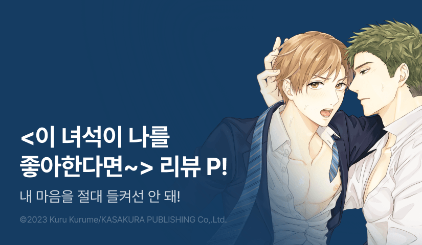 [추첨 포인트] <이 녀석이 나를 좋아한다면 좋을 텐데> 100년 대여 30% & 포인트!