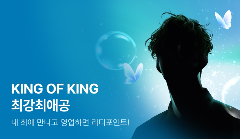 [1,000 포인트] KING OF KING 최강최애공