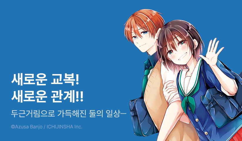 [30%▼] <사랑하는(여자아이)를 만드는 법> 후속권 UP!