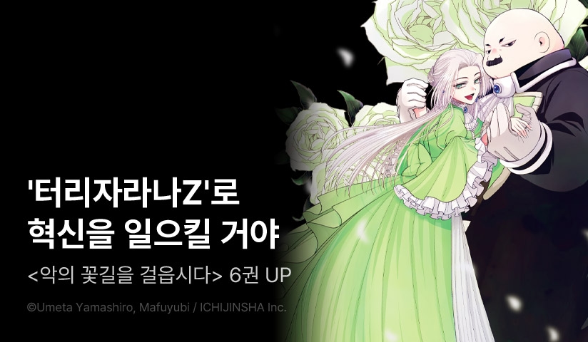 [30%▼] <악의 꽃길을 걸읍시다> 후속권 UP!