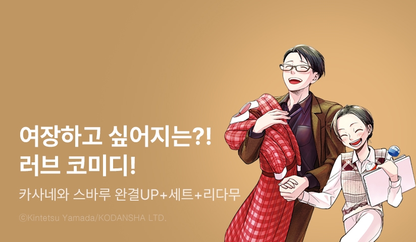 [30%▼] <카사네와 스바루> 완결권 UP!