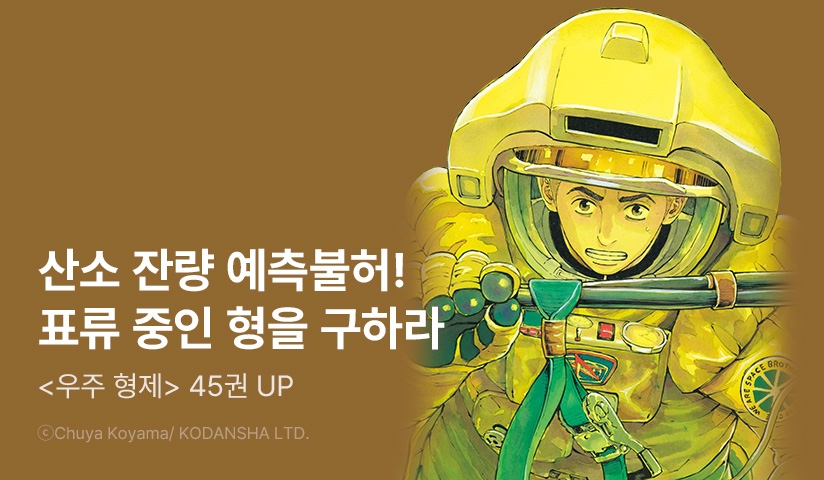 [30%▼] <우주 형제> 후속권 UP!