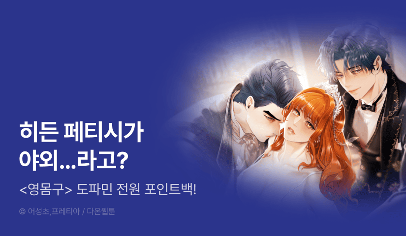 [전원 포인트] <영웅은 몸으로 구원한다> 도파민 UP!♨️