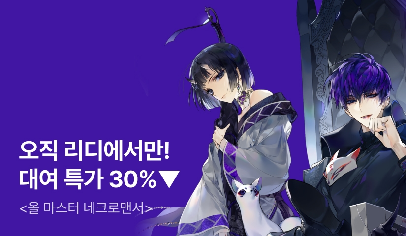 [대여 특가 30%▼] 복수를 위해 탑을 오른다! <올 마스터 네크로맨서>