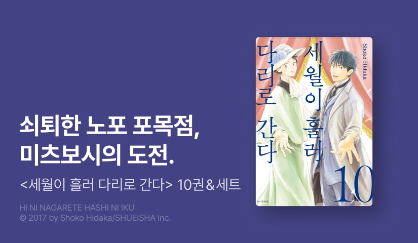 [20%▼] <세월이 흘러 다리로 간다> 후속권 UP!