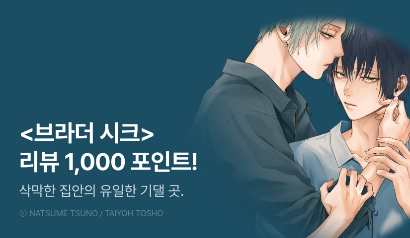 [추첨 포인트] 츠노 나츠메 <브라더 시크> 리뷰 포인트!