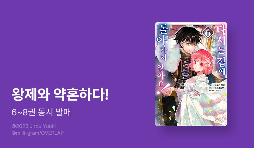 [30%▼] <다시는 집에 돌아가지 않아요!> 후속권 UP!