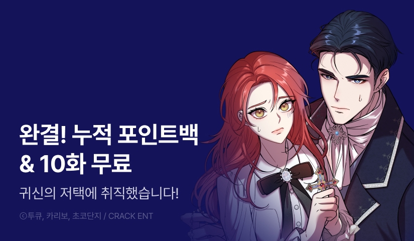 [전원 포인트] <귀신의 저택에 취직했습니다> 완결!