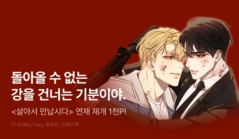 [1,000 포인트] <살아서 만납시다> 연재 재개!