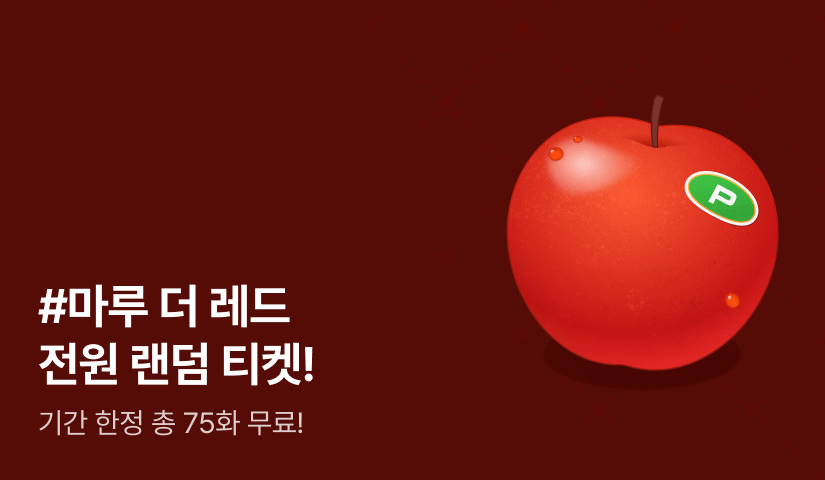 [전원 랜덤 티켓] 오늘의 #마루 더 레드🍎