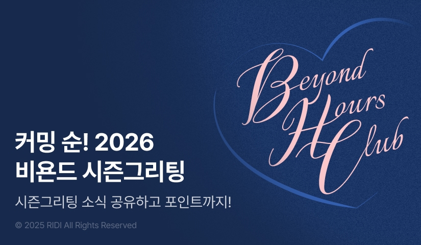 COMING SOON! 2026 Season's Greeting 『Beyond Hours Club』