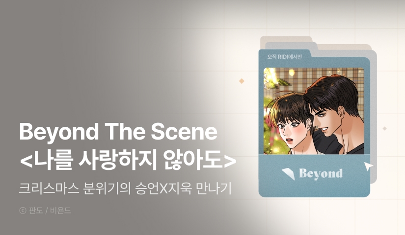 [전원 포인트] Beyond The Scene <나를 사랑하지 않아도>