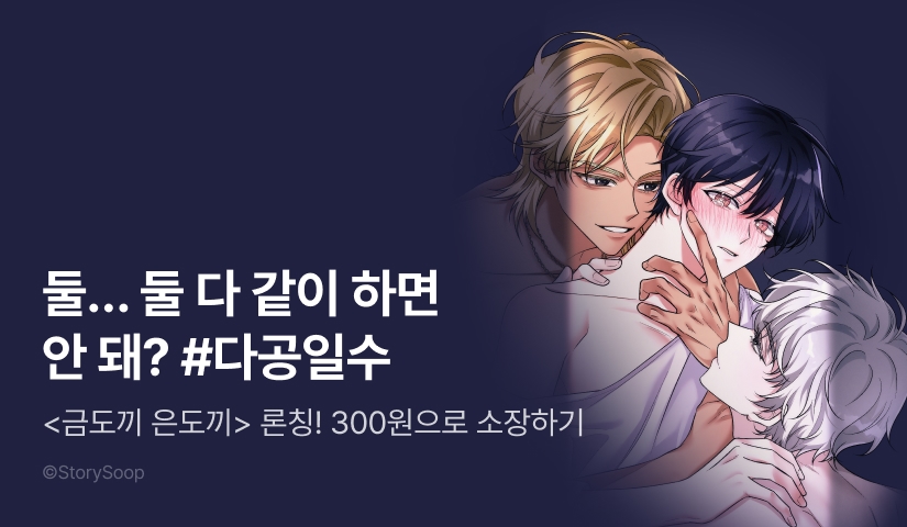 [소장가 300원&500 포인트] <금도끼 은도끼> 리디 론칭!