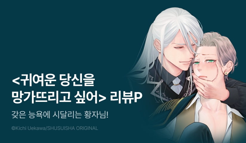 [추첨 포인트] <귀여운 당신을 망가뜨리고 싶어> 포인트!