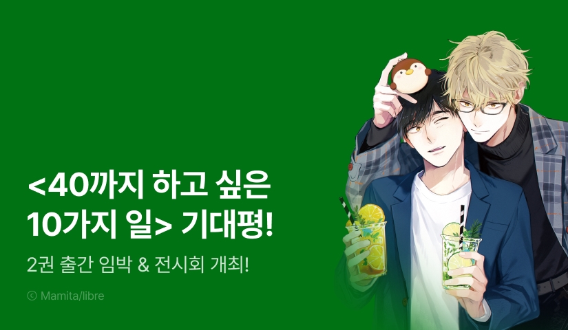 [추첨 포인트] 전시회&사인회 진행! <40까지 하고 싶은 10가지 일> 2권 출간 전 신간알림 포인트♥