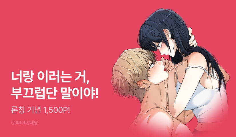 [EVENT] <성적 관계 발전> 론칭!