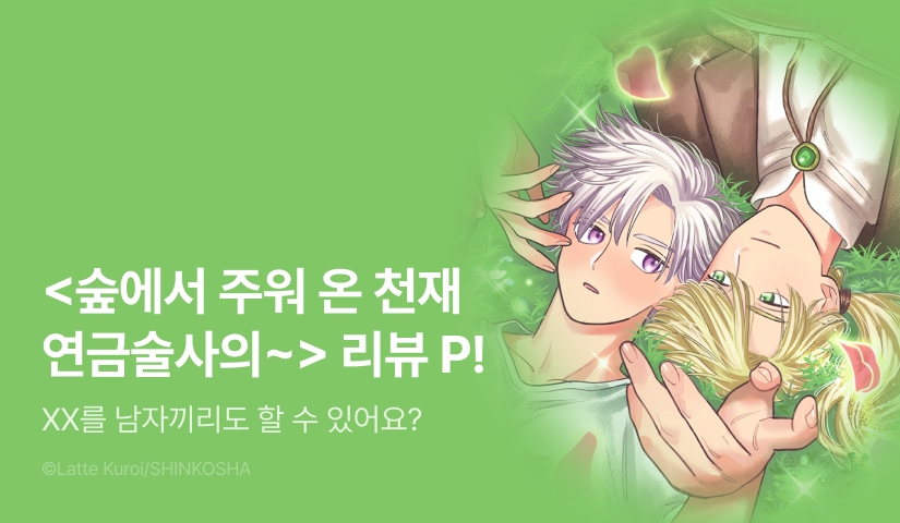 [추첨 포인트] <숲에서 주워 온 천재 연금술사의 사랑> 리뷰 포인트!