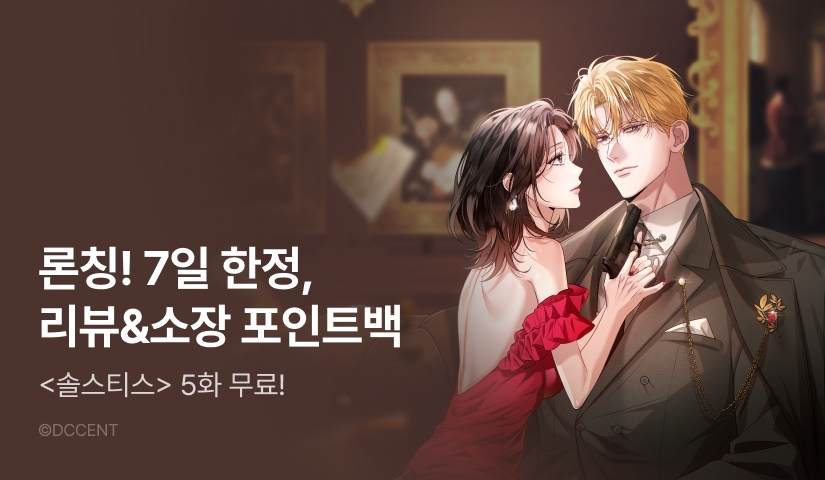 [전원 포인트백] <솔스티스> RIDI ONLY 론칭!