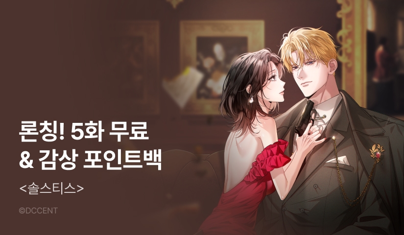 [전원 포인트백] <솔스티스> RIDI ONLY 론칭!