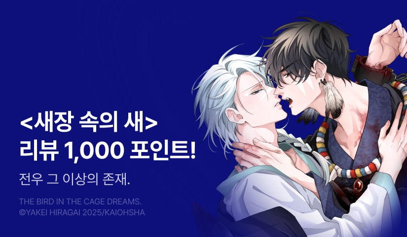 [추첨 포인트] 12월 &.Emo <새장 속의 새> 리뷰 포인트!