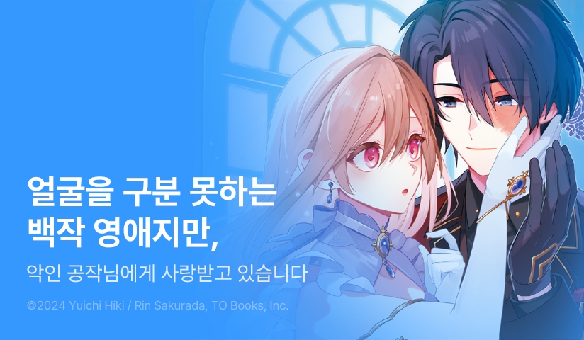 [10%▼] <얼굴을 구분 못하는 백작 영애지만, 악인 공작님에게 사랑받고 있습니다> 오픈 기념!