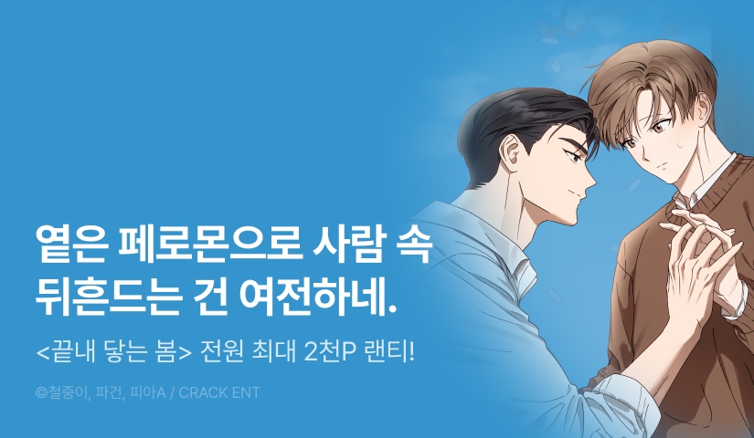 [전원 포인트] <끝내 닿는 봄> 전원 랜덤티켓!