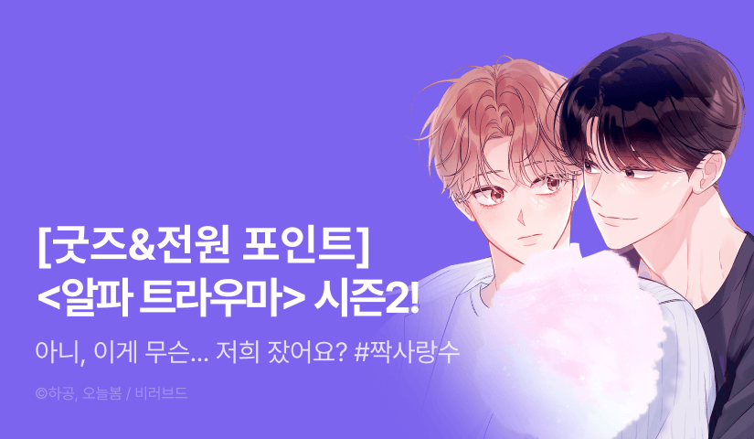 [전원 포인트] <알파 트라우마> 시즌2 시작!