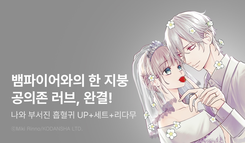[30%▼] <나와 부서진 흡혈귀> 완결권 UP!