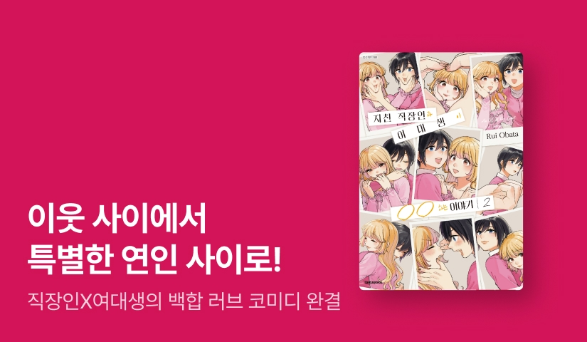 [10%▼] <지친 직장인과 여대생이 OO하는 이야기> 후속권 UP!