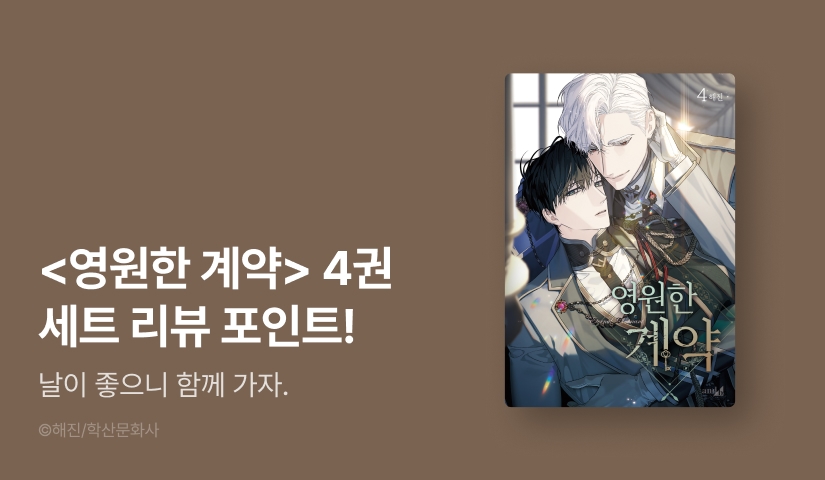 [추첨 포인트] 해진 <영원한 계약> 4권 세트  & 포인트!