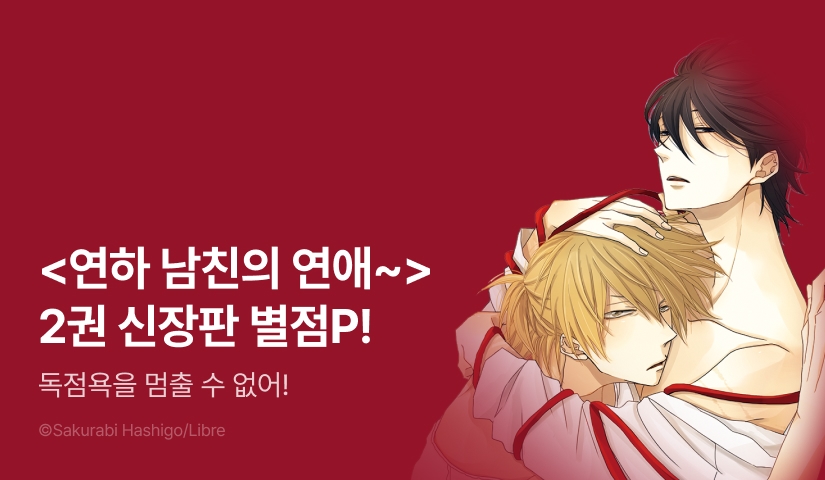 [추첨 포인트] <연하 남친의 연애 관리벽> 2권 신장판 포인트!