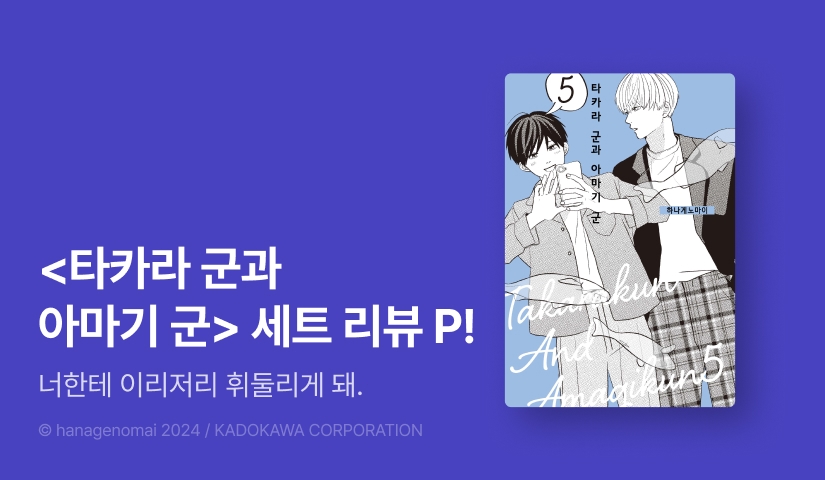 [추첨 포인트] <타카라 군과 아마기 군> 5권 포인트!