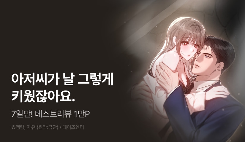 [7일 한정] <재투성이 순정> RIDI ONLY 론칭!