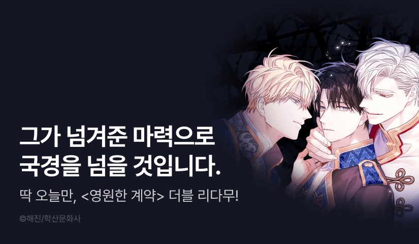 [리다무] 단 하루, <영원한 계약> 1시간마다 더블 무료!