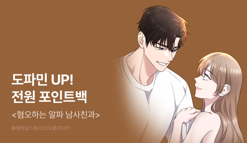 [전원 포인트] <혐오하는 알파 남사친과> 도파민 UP!♨️